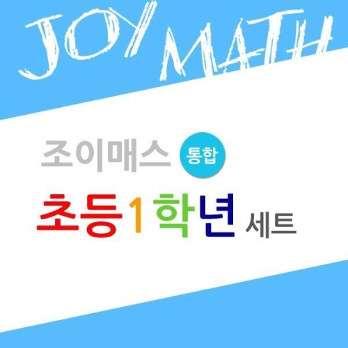  조이매스 초등1학년 통합세트