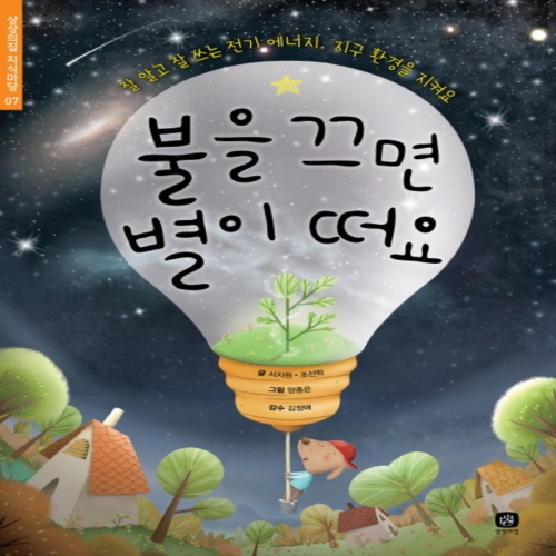 상상의집 불을 끄면 별이 떠요