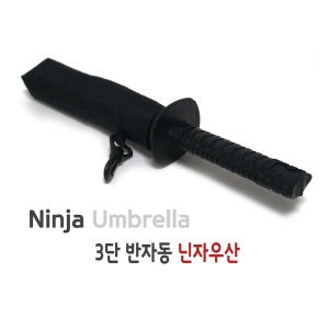 접이식일본닌자우산/칼우산/사무라이우산/3단자동우산