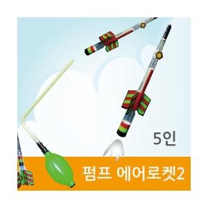 펌프 에어로켓2  5인