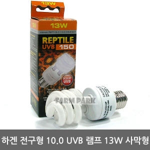 하겐  워터파크   전구형 10.0 UVB 램프 13W 사막형/파충류/이구아나/도마뱀/파충류용품/거북이/파충류조명/파충류램프