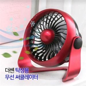 더쎈  탁상용 무선 써큘레이터