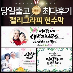 애니데이파티  현수막 회갑 행복한시작 네임형