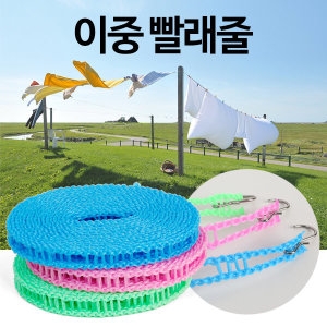 코팅빨래줄 이중빨래줄 빨래줄 다용도빨래줄 빨래집게
