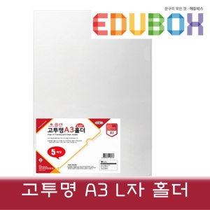 동성  플랜 고투명 A3 클리어홀더 L자화일 5매입세트 A3보관용