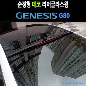 데코 리어글라스윙 제네시스 G80