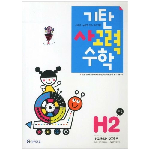 기탄교육 기탄수학 H단계 (개정판)