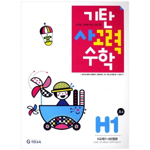 기탄교육 기탄수학 H단계 (개정판)