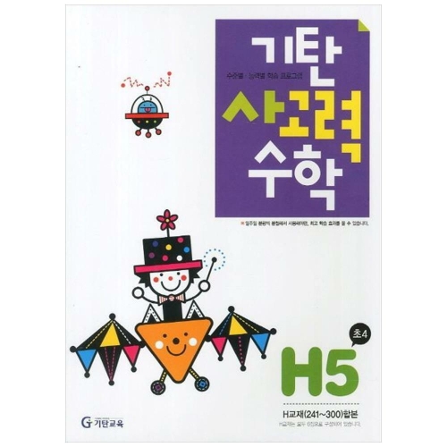 기탄교육 기탄수학 H단계 (개정판)