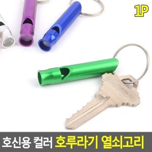 호신용 컬러 호루라기 열쇠고리 W550D33