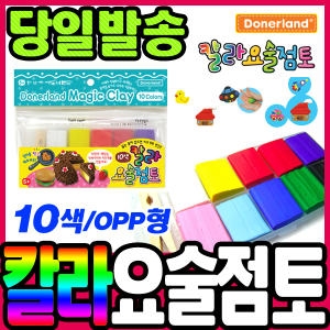도너랜드 칼라요술점토 10색 OPP형