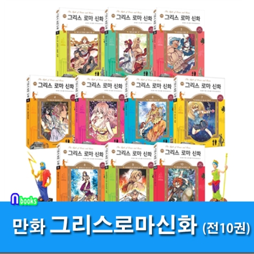 학산문화사 그리스 로마신화 세트(10권)