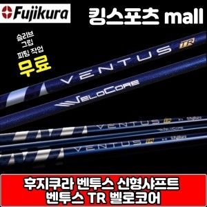 후지쿠라  벤투스 TR 블루 신형 드라이버 샤프트 50 S 스펙 슬리브 그립 피팅무료장착 XA2213156