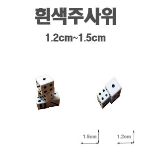 dasmart 흰색 주사위 1.2cm