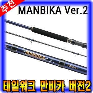 마린피싱 테일워크 만비카 버젼2 헤비쇼어 모델 바