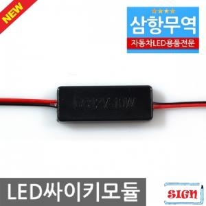 12V 24V 차량용 LED전용 싸이키 점멸모듈