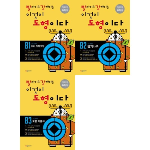 시매쓰 빨라지고 강해지는 이것이 도형이다 B 세트 전3권