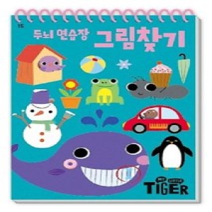 타이거 두뇌 연습장
