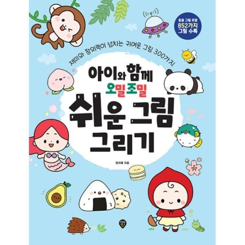 함께 오밀조밀 쉬운 그림 그리기