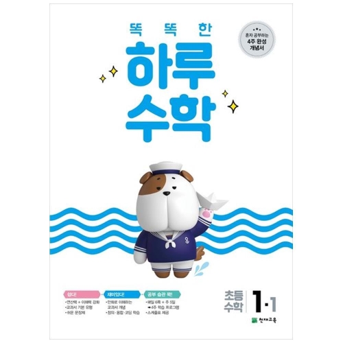 천재교육 똑똑한 하루 수학 초등 1-1