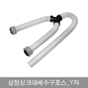 삼정  드럼세탁기 배수구호스 신형 삼성 LG 대우 세탁기