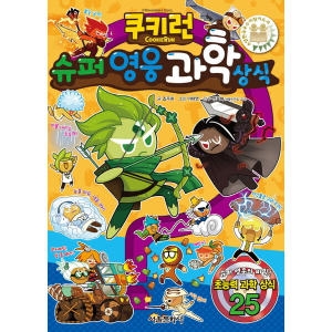 서울문화사 쿠키런 슈퍼영웅 과학 상식