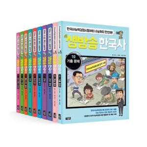 아울북 생방송 한국사 세트(10권)