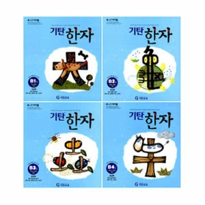 기탄교육 기탄한자 B단계