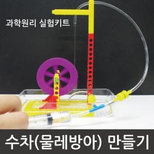 물레방아 만들기 2인 초등과학 방과후 수업 교재교구