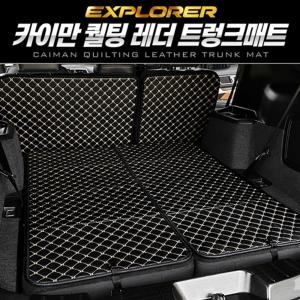 포드  익스플로러 카이만 퀄팅 레더 트렁크 매트