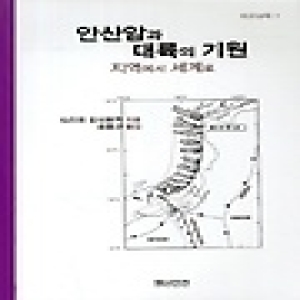 잼난인연  안산암과 대륙의 기원  지구과학