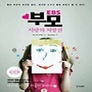 경향BP EBS 부모 사랑의 처방전