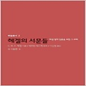 도서출판b  헤겔의 서문들 헤겔 철학 입문을 위한 그 주해 헤겔총서