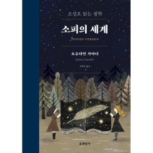 현암사 소설로 읽는 철학 소피의 세계 합본