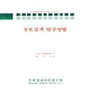 정보검색 연구방법(문헌정보처리연구회시리즈 8)