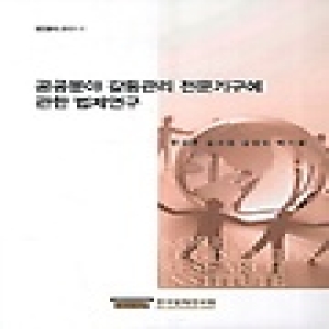 한국법제연구원  공공분야 갈등관리 전문기구에 관한 법제연구