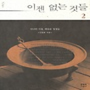 문학과지성사  이젠 없는 것들. 2 신나던 시절 애달픈 정경들