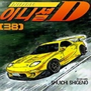 학산문화사(만화)  이니셜 D 38