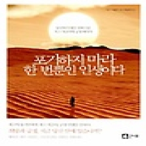 큰나무  포기하지 마라 한 번뿐인 인생이다 당신의 인생을 변화시킬 지그 지글러의 긍정 메시지