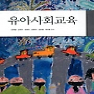 학지사  유아사회교육
