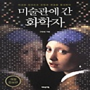 어바웃어북  미술관에 간 화학자 이성과 감성으로 과학과 예술을 통섭하다