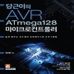 인피니티북스  당근이의 AVR ATmega128 마이크로컨트롤러 쉽게 배우는 하드웨어 인터페이스와 프로그래밍