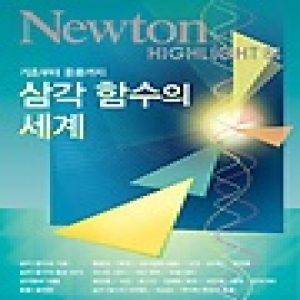 뉴턴코리아  NEWTON HIGHLIGHT 뉴턴 하이라이트 삼각 함수의 세계