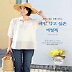 코하스(KOHAS)  매일 입고 싶은 여성복 (M.L.LL 세 사이즈로 그레이딩된 실물크기 패턴 2매(4면) 수록)