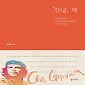 꿈의지도  안녕 체 체 게바라의 모터사이클 다이어리 그 다음 여정