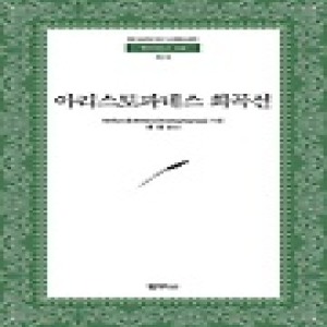 범우사  아리스토파네스 희곡선(범우문고 168)
