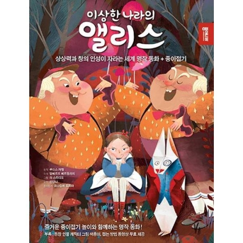 종이나라 이상한 나라의 앨리스