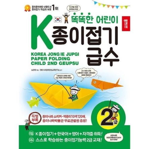 똑똑한 어린이 급수종이접기