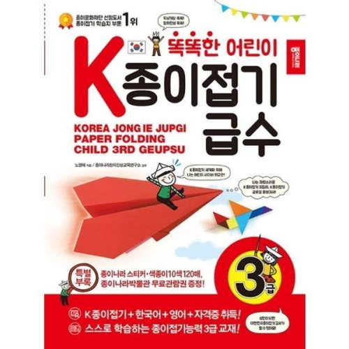 종이나라 똑똑한 어린이 K종이접기급수: 3급