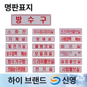 신영  명판 표지판 /명판표지 /방수구 /프리액션밸브실 /연결송수구 /유수검지장치실